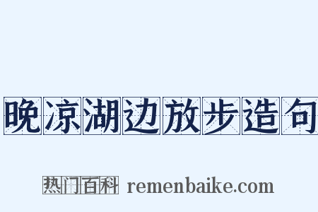 晚凉湖边放步造句是什么意思的图片